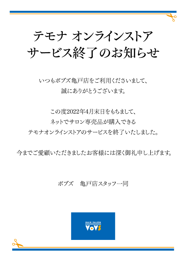 ボブスでテモナは終了