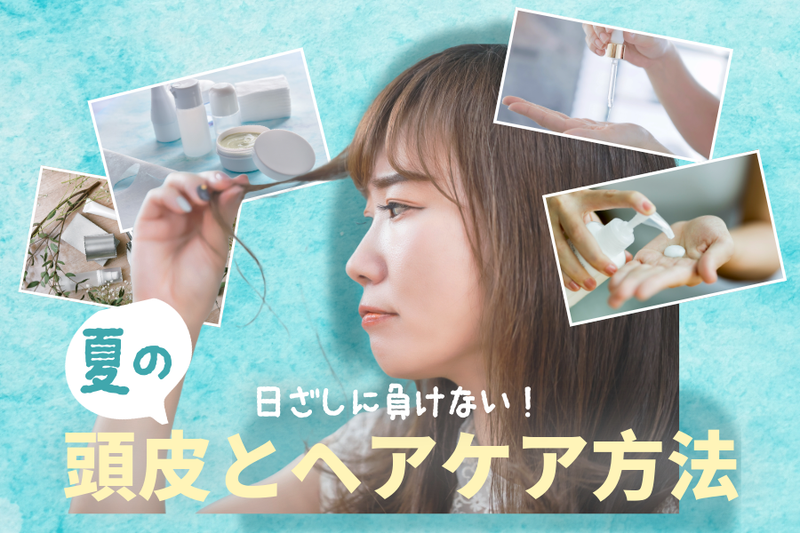 夏の日差しに負けない　頭皮とヘアケア方法